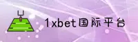 1xbet(1XBET)官方网站 - 值得信赖的全球首选