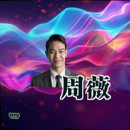 周薇
