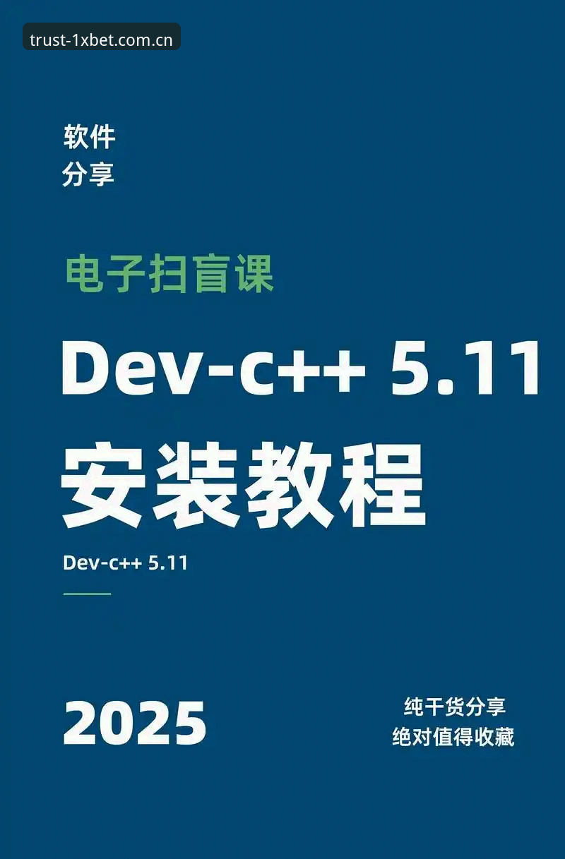 xbet下载教程必备 新手必看:1xbet国际平台下载安装实战经验分享
