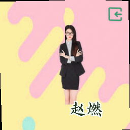 赵燃