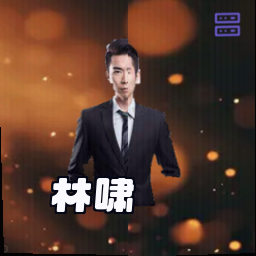 林啸